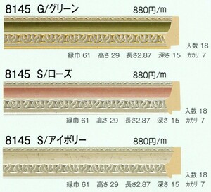 額縁材料 資材 モールディング 樹脂製 8145 １８本１カートン/１色 G/グリーン S/ローズ S/アイボリー