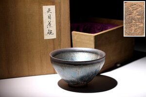 ☆撫子☆天目茶碗　皇宋　直径約12.5cm　(検)油滴天目茶碗 建窯 茶器 茶道具 唐物 中国美術 古玩 骨董品