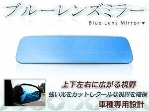 後続車ライトの眩しさカット◎ブルーレンズ ルームミラー 三菱 i/アイ HA1W H18.1～マイナーチェンジ迄 防眩 ワイドな視界 鏡本体