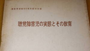 北野藤治郎『聴覚障害児の実態とその教育 聾教育創始90周年記念出版』1968【「聾および難聴の意義」「口話教育」「早期教育」他】