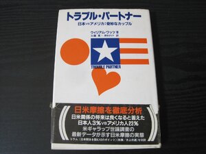 ●トラブル・パートナー　日本vsアメリカ：奇妙なカップル 初版/ウィリアム・ワッツ 著 加藤 寛・隈部まち子 訳 /　講談社