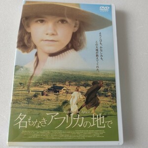 特典ディスク付き　ＤＶＤ　2枚組　セル版『名もなきアフリカの地で』出演・・ユリアーネ・ケーラー　監督・・カロリーヌ・リンク