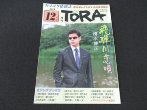 本 No1 02747 月刊TORA とら 2014年12月号 飛騨川恋歌 清水博正 間違い探しクイズ 歌人生アドバイス ホームカラオケ新譜 歌うトピックス