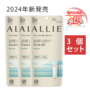 実物写真付　2024年新発売　カネボウ　ALLIE　アリィー　クロノビューティ ジェルUV EX SPF50+ PA++++　本体 90g 　3個セット