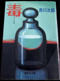 初版昭和59年 ポイズン 毒 POISON 赤川次郎 集英社文庫