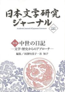 日本文学研究ジャーナル２　中世の日記