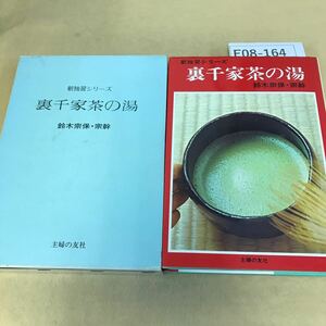 F08-164 新独習シリーズ 裏千家茶の湯 鈴木宗保 宗幹 主婦の友社 天地小口に汚れ有り ページ割れ有り シミ汚れ有り