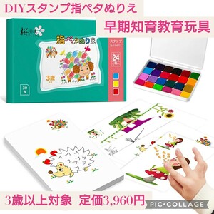 新品☆定価3,960円 早期知育教育玩具 3歳以上対象 桜弥生 DIYスタンプ指ペタぬりえ 24色はんこ 無害清潔 幼児 児童お絵かき 図工美術アート