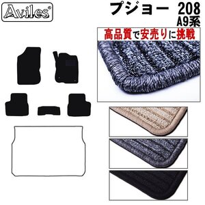 当日発送 フロアマット プジョー 208 A9系 右H 5ドア H24.11-【全国一律送料無料 高品質で安売に挑戦】