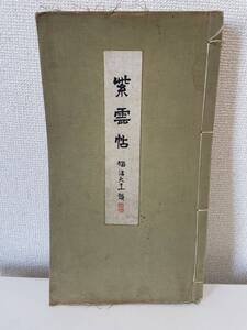 【紫雲帖】大正9年 南米岳 中央美術社 画集