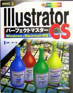 Ｉｌｌｕｓｔｒａｔｏｒ　ＣＳ　パーフェクトマスター Ｗｉｎｄｏｗｓ　＆　Ｍａｃｉｎｔｏｓｈ対応 ＰＥＲＦＥＣＴ　ＭＡＳＴＥＲ　ＳＥＲ