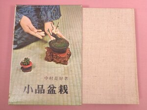 『 小品盆栽 』 中村是好/著 鶴書房