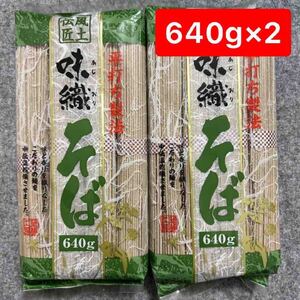 平打ち製法 味織そば 640g×2袋セット