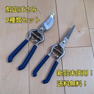 工具 まとめ売り 剪定ばさみ 2種類 新品 まとめて ガーデニング 庭 作業 造園 カット 花 植木 工具