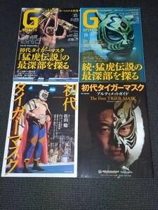 【4冊セット】初代タイガーマスクアルティメットガイド&Gスピリッツ Archive VOL.1&15、16【貴重美品】プロレス/佐山サトル/サミー・リー