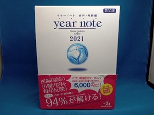 year note 内科・外科編 第30版(2021) 岡庭豊