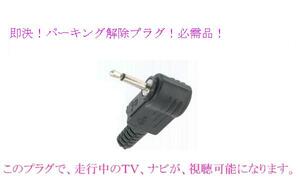 即決 送料\120可 5v ゴリラ パーキング 解除 プラグ CN-GP550D CN-GP540D CN-GP720VD NV-SB570DT NV-SB360DT CN-GP510VD CN-GP600FVD 等