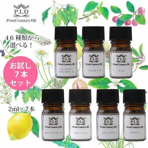 Prost Luxury Oil ピュア エッセンシャルオイル 46種類から選べる 7本セット 各2ml アロマオイル 精油 Z30