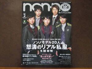 ★non・no ノンノ　2015年2月号　嵐 15周年スペシャルピンナップつき！★美品