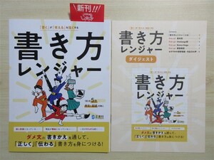 ★記述・対策★ 2024年版 「書く」が「考える」を強くする 書き方レンジャー 作文 記述 〈正進社〉 【生徒用】