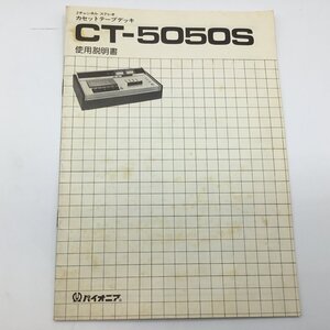 ★説明書のみ ◇PIONEER CT-5050S 2チャンネルステレオ カセットテープデッキ [説明書] パイオニア