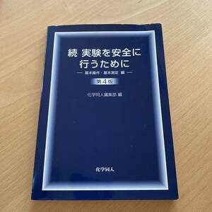 実験を安全に行うために 続　第4版