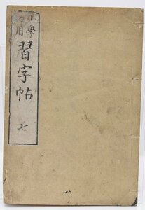 【和本】小学必用 習字帖 下等2級 7巻　澁谷良平編　深澤菱潭書　明治7年　晩翠堂・日進堂・貞文堂★ko2.24