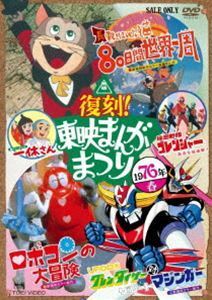 復刻!東映まんがまつり 1976年春 なべおさみ