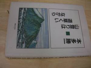 送料無料　山登りは道草くいながら