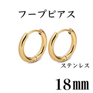 フープピアス　ゴールド　ステンレス　18㎜　2個セット