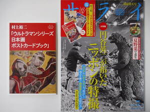 「サライ」2023年７月号「円谷英二が拓いたニッポンの特撮」＆付録「ウルトラマンシリーズ日本画ポストカードブック」