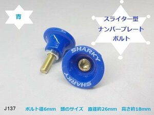 (ＪＫ)★☆スライター型ナンバープレートボルト　青　（バイク　車　6ｍｍ　ボルト）★