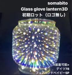 somabito Glass glove lantern3D 初期ロット