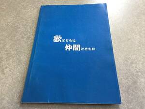 歌とともに仲間とともに 柿崎保寿編集　発行