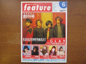 Feature1998.6●GLAY/金城武/華原朋美/PUFFY/SHAZNA/安野モヨコ