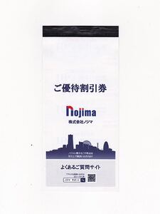 ノジマ株主優待割引券10％OFF 5枚セット 1枚ご利用限度額1000円券 1/31迄 送料85円〜