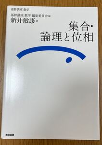 【美品】『基礎講座　数学　集合・論理と位相』新井敏康