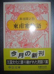 高垣謹之助『柬甫塞〈カンボジヤ〉物語』中公文庫★カンボジア王国民話集、解説：石澤良昭、アンコールの十二人の娘