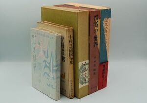 中村芝鶴 5冊　『中村芝鶴随筆集』（昭28）、『かぶき随筆』（昭31）、『大文字草』（昭36、署名入）、『役者の世界』正・続（昭41、47）