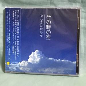 やしきたかじん / その時の空 マキシシングル CD 未開封