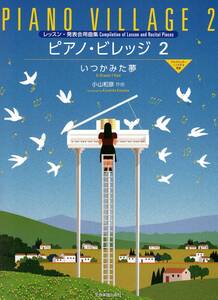 レッスン・発表会用曲集 ピアノ・ビレッジ 2 いつかみた夢 楽譜　新品