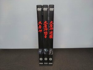 セル版 DVD 大魔神 + 大魔神怒る + 大魔神逆襲 / 3本セット / fg113