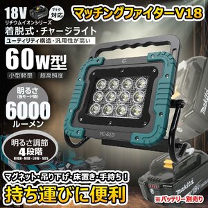 LEDライト バッテリー着脱 LED投光器 明るい 60W 6000lm 昼光色 マキタバッテリー GOODGOODS YC-61D