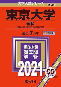 [A11473735]東京大学(理科) (2021年版大学入試シリーズ) 教学社編集部