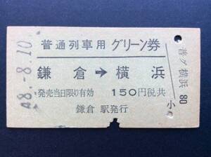 国鉄 普通列車用グリーン券 鎌倉 → 横浜 昭和48年