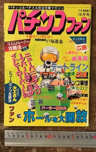 BB-8448■送料込■ パチンコファン パチンコ&パチスロ完全攻略マガジン 大川栄策 古本 雑誌 パチンコ 昭和63年10月 130P/くRIら