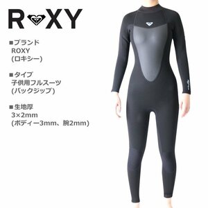 新品！1円～最低落札なし！ROXY ロキシー ウェットスーツ 子供 ガールズ 3×2mm フルスーツ サーフィン ウェットスーツ【10号】