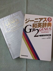 ★阪神タイガースファン必読の辞書★ジーニアス和英辞典　第2版/阪神タイガースびいきの辞典/阪神ファンの方へ