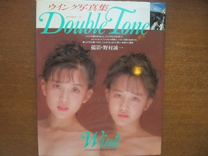 ウインク写真集「Double Tone」撮影・野村誠一　ワニブックス