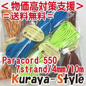 ◆Kuraya-Style製：パラコード【4mm／7芯／10ｍ】全120色／カラー選択自由◆